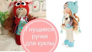 Гнущиеся ручки или как сделать, чтобы руки у куклы сгибались