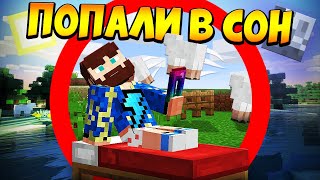 ?Майнкрафт, но мы попали в сон