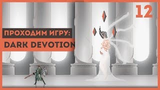 СМЕРТЬ ТАИНСТВЕННОГО СУЩЕСТВА ► Dark Devotion #12