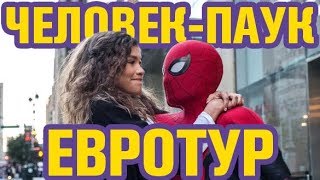 ПИТЕР ПАРКЕР ПО ЕВРОПАМ -- ОБЗОР ФИЛЬМА ЧЕЛОВЕК ПАУК: ВДАЛИ ОТ ДОМА (2019)