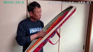 【PRIME AREA】「ライトへらロッドケースPA-01」商品紹介／石井忠相