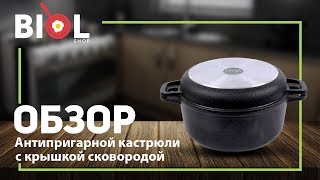 Видео обзор: Кастрюля алюминиевая с антипригарным покрытием и крышкой сковородой БИОЛ