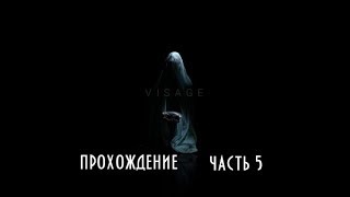 Visage #5 -- Мощный ключ к зазеркалью