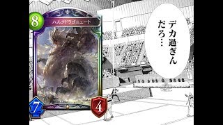 【シャドバ】デカ過ぎんだろ…デカいハルクで相手を破壊。闘技場ランプドラゴン【シャドウバース/Shadowverse】