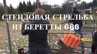 Стендовая стрельба c Беретты 686 в Спортинг клаб | Отдых в Минске