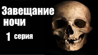 1 серия из 8  8 (детектив, триллер,мистика,криминальный сериал)
