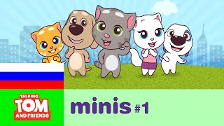 Говорящий Том и Друзья Мини, 1 серия - Большой переезд