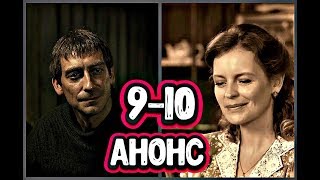 Экспроприатор 9-10 серия (Полный анонс) и интересные факты