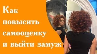 Как полюбить себя и повысить самооценку женщине