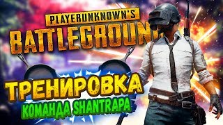 ТРЕНИРОВКА КОМАНДЫ ShaNTraPa В PUBG! ТУРНИР PUBG Resf Cup DUO FPP #5 - PLAYERUNKNOWN'S BATTLEGROUNDS
