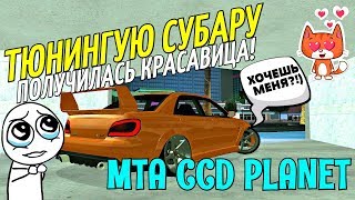 MTA CCD PLANET - ТЮНИНГУЮ СУБАРУ, ПОЛУЧИЛАСЬ КРАСАВИЦА + ВЕБКА!#95