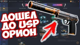 CASE BATTLE - ДОШЕЛ ДО USP-S ОРИОН! ПРОВЕРКА САЙТА КЕЙС БАТЛ НА ОКУПАЕМОСТЬ! ПРОМОКОД / АПГРЕЙД