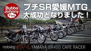 第一回プチSR愛媛ミーティングを無事開催できました！愛媛のSRの繋がりに感謝でいっぱいです。SR400カフェレーサー モトブログ#074