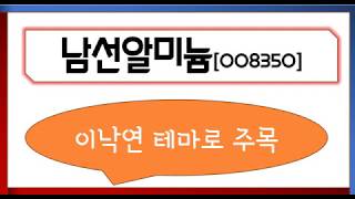남선알미늄 이낙연 테마로 주목.. 정치테마주 다시 시작?_오현진팀장