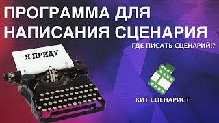 Работа со сценарием в программе КитСценарист