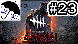 【Dead by Daylight(2nd)】雨水（ホラー）生放送#23
