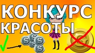 АВАТАРИЯ.МОЖНО ЛИ ВЫИГРАТЬ В КОНКУРСЕ КРАСОТЫ ОДЕВАЯСЬ ЗА СЕРЕБРО?