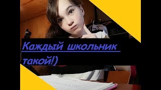 Каждый школьник такой/Моё первое видео