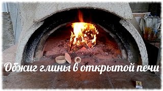 Обжиг глины в печи