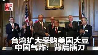 新闻时时报｜台湾扩大采购美国大豆，中国气炸：背后插刀(20180930)
