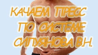 Тренируем пресс по системе Силуянова В.Н.