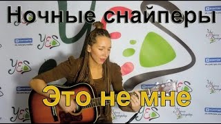 Диана Арбенина (Ночные Снайперы) - Это не мне