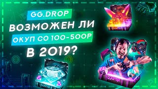 GG DROP! МОЖНО ЛИ СЕЙЧАС ОКУПИТЬСЯ СО 100 - 500 РУБЛЕЙ?? РЕАЛЬНЫЙ ШАНС САЙТА!