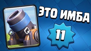 КОЛОДА ДЛЯ ТЕХ, КТО ЛЮБИТ МОРТИРУ! АПНУЛ 11 ЛВЛ В CLASH ROYALE