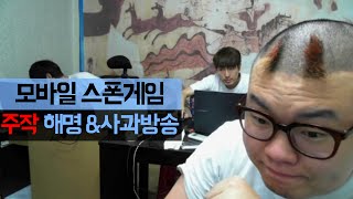 모바일 스폰 방송 ★주작 해명&사과방송★(2015.10.8방송)