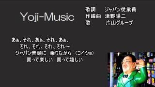 2ジャパン音頭・店内放送用・3曲の中で最も親しまれた曲