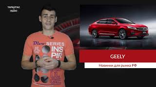 В Минске презентовали кроссовер Geely SX11 и седан Geely GE
