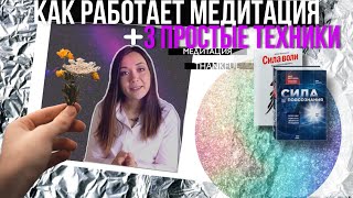 Медитация изменила жизнь Как правильно медитировать Зачем Влияет на мозг Саморазвитие для начинающих