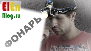 Фонарь налобный светодиодный HT404 (год работает, можно брать!)