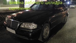 замена рабочего цилиндра сцепления на Мерседес w202 c180