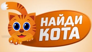 Найди Кота (ВК) (новое, 2017г) уровни с 0 по 44. Прохождение.