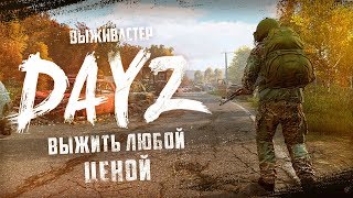 №14 DayZ Standalone - Навоюем на тачку(4K UHD)