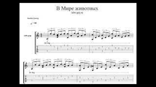 Табы-ноты - Мелодия из передачи "В мире животных"