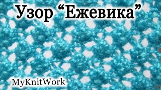 Вязание спицами. Узор "Ежевика".