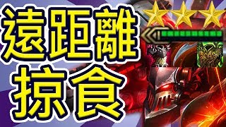 [聯盟戰棋] 史加納3★!! 反甲遠距離觸發掠食斬殺!!?? (鑽4 v9.24b) | LOL自走棋 雲頂之弈 Teamfight Tactics