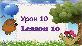 Уроки английского языка. Lesson 10  Урок 10. Буквы Ll,Ff.