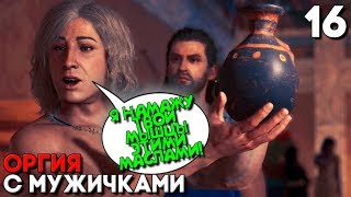 Мужской Клуб - Welcome to the Club Buddy ► Assassin's Creed Odyssey Прохождение Часть 16