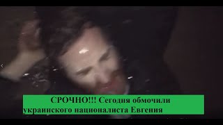 Евгений Строкань был обмочен во дворе собственного дома НЕИЗВЕСТНЫМИ!