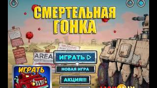 игра Смертельная Гонка приложение в контакте 3 серия