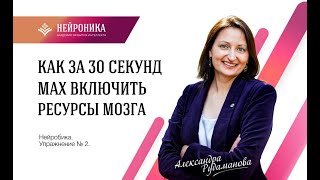 Нейробика от Александры Рудамановой. Упражнение №2