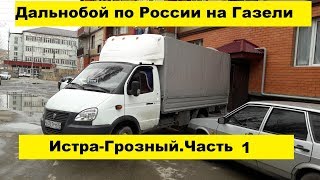 Дальнобой по России на Газели. Истра-Грозный.часть 1