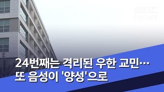 24번째는 격리된 우한 교민…또 음성이 '양성'으로  (2020.02.07/뉴스데스크/MBC)