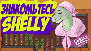 HEARTBOUND - БИОГРАФИЯ ПЕРСОНАЖА SHELLY