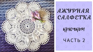 АЖУРНАЯ САЛФЕТКА крючком для начинающих. ЧАСТЬ 2 ( 20-33 ряды). Подробный МК