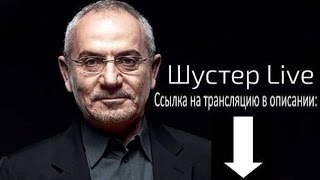 Шустер LIVE 09.10.2015 Смотреть онлайн. Прямая трансляция Шустер Лайф