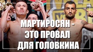 Почему Мартиросян - это провал для команды Головкина